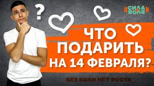 ЧТО ПОДАРИТЬ НА 14 ФЕВРАЛЯ?