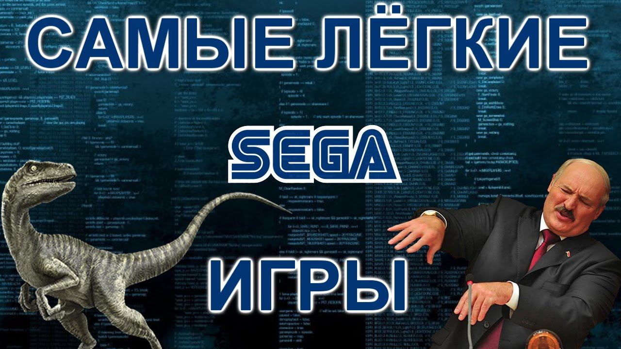 ТОП 5 САМЫЕ ЛЁГКИЕ ИГРЫ СЕГА смотреть онлайн