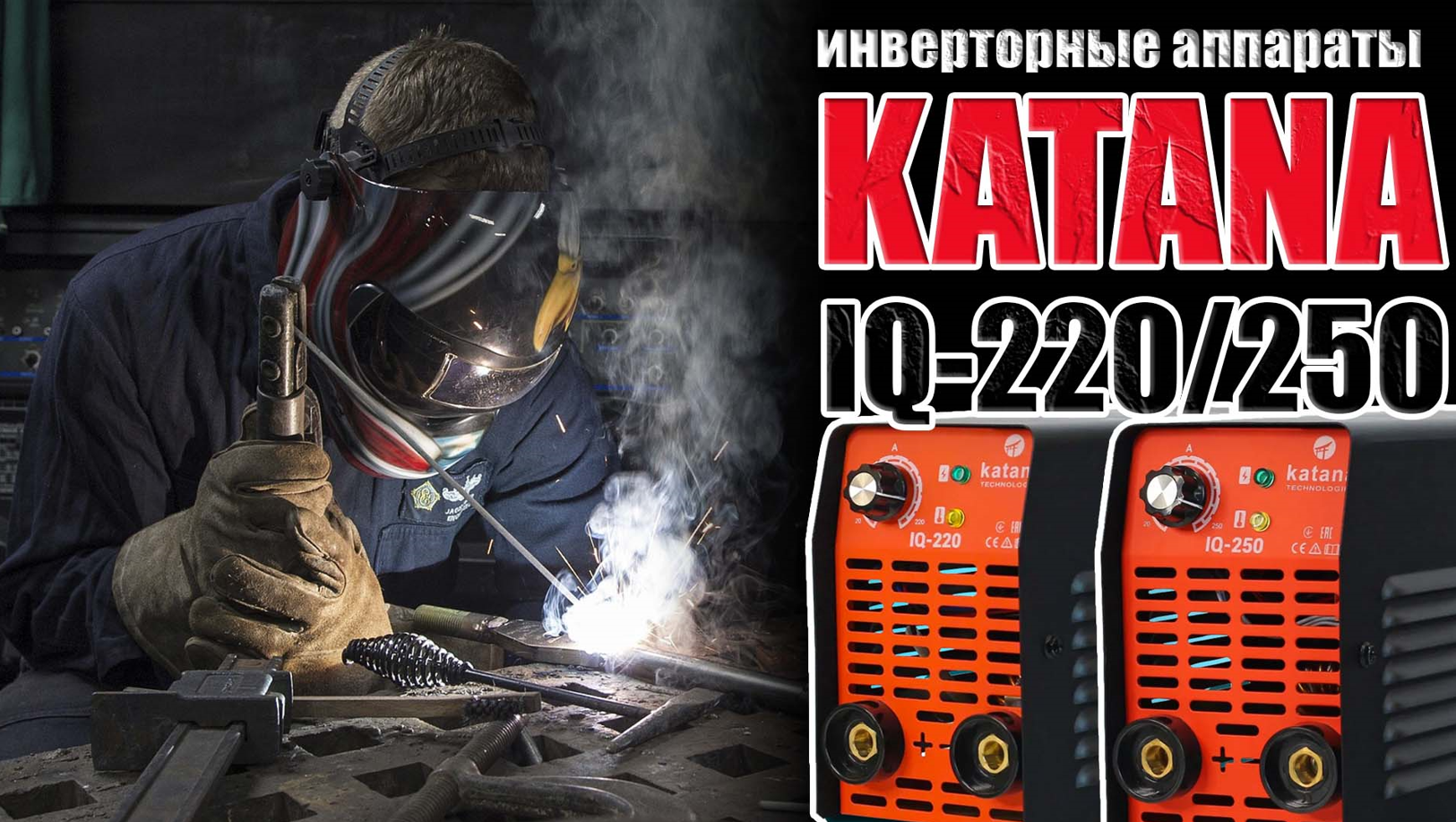 KATANA IQ-220IQ-250. ИНВЕРТОРНЫЕ СВАРОЧНЫЕ АППАРАТЫ KATANA. СВАРКА ЭЛЕКТРОДОМ ДЛЯ ДОМА И ГАРАЖА смотреть онлайн