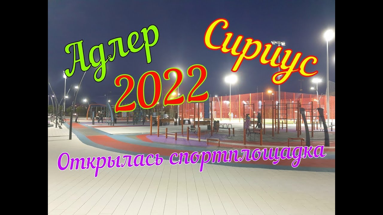 Адлер 2022. В Сириусе на первой береговой открылась новая спортивная площадка.