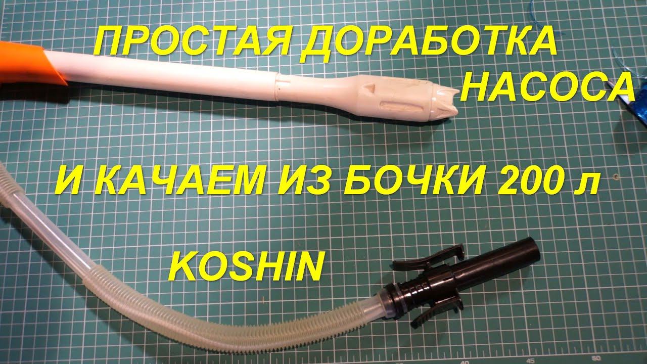 Доработка насоса KOSHIN для откачки жидкости из бочки 200 литров смотреть онлайн