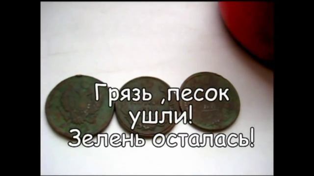 Чистка медных монет смотреть онлайн