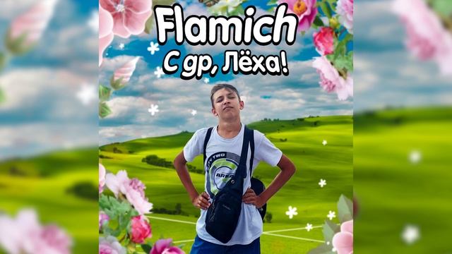 Flamich - С др, Лёха! смотреть онлайн