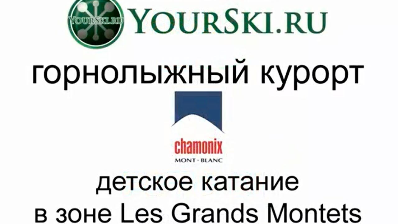 Детская зона катания в Grand Montets Chamonix смотреть онлайн