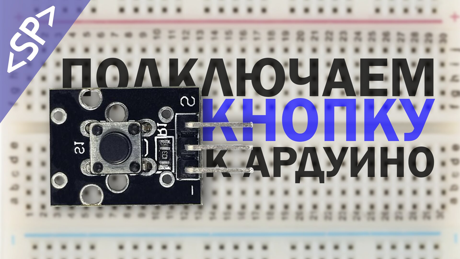? Как подключить КНОПКУ к ARDUINO правильно? смотреть онлайн