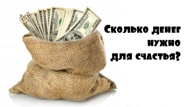 Сколько денег нужно для счастья? смотреть онлайн