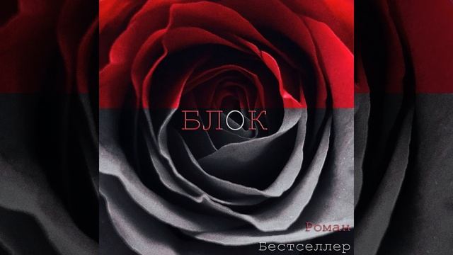 Блок смотреть онлайн