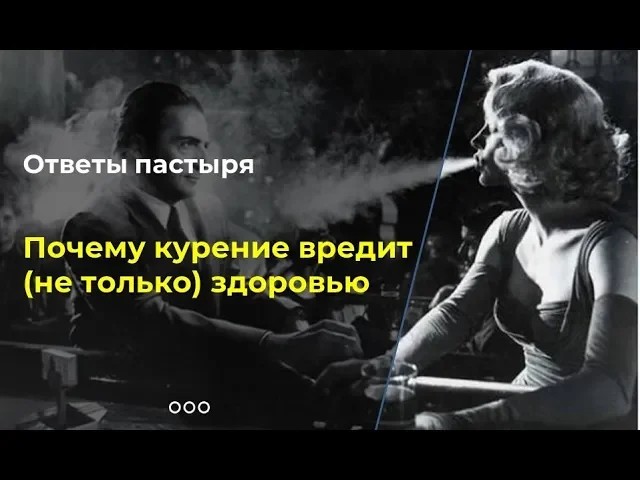 Почему курение вредит (не только) здоровью? смотреть онлайн