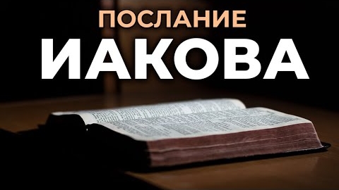 Послание Иакова.❤️ Читаем и Слушаем Слово Божие!🙏