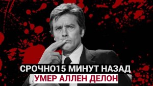 Ушел из жизни легендарный актер Ален Делон