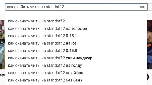 КАК СКАЧАТЬ ЧИТЫ ДЛЯ STANDOFF 2???!! 🔞