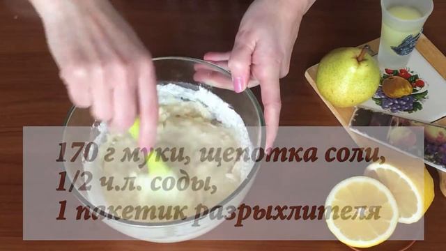 Лимонный кекс с грушами смотреть онлайн