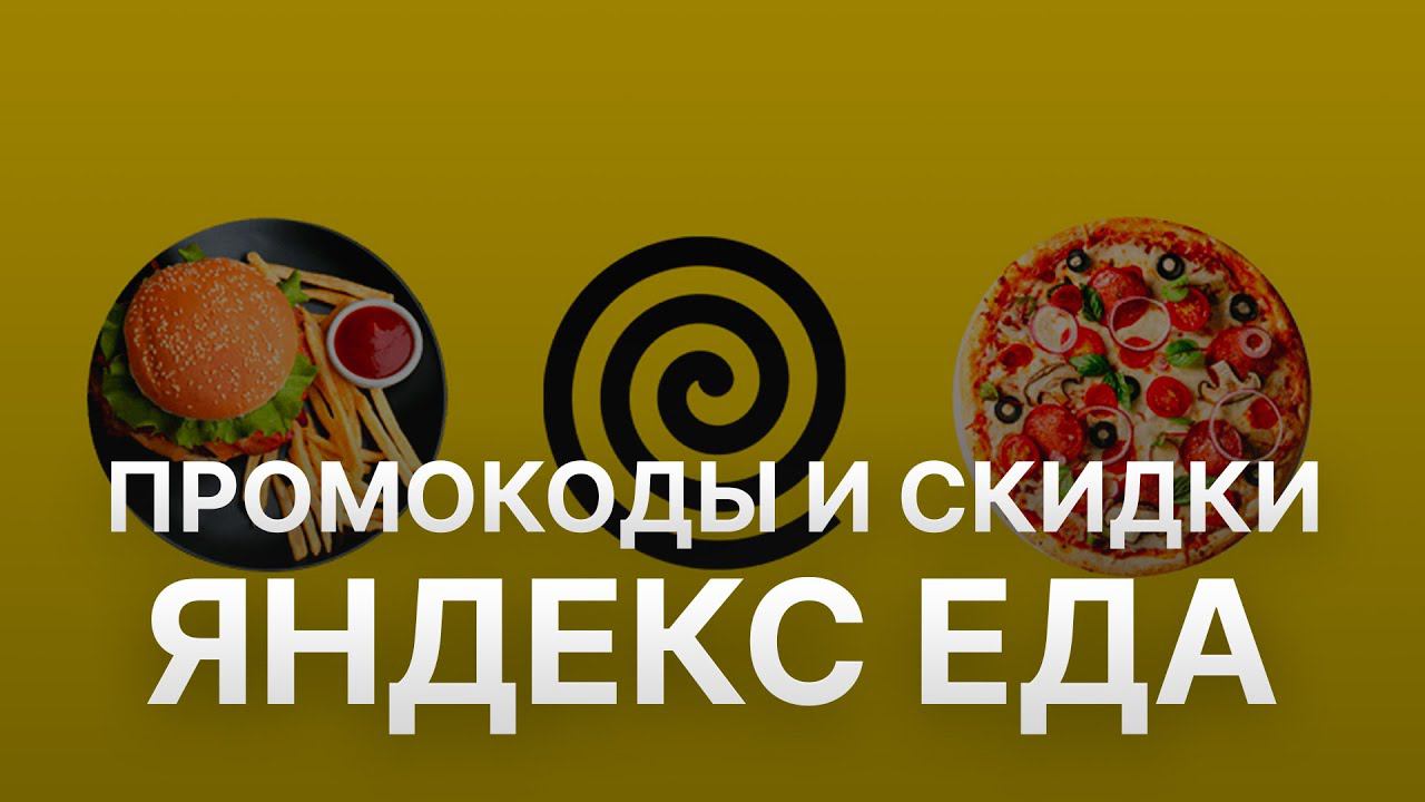 Промокод Яндекс Еда на заказ - Купон Yandex Eda 10% - Скидка Yandex Eda 2023 смотреть онлайн