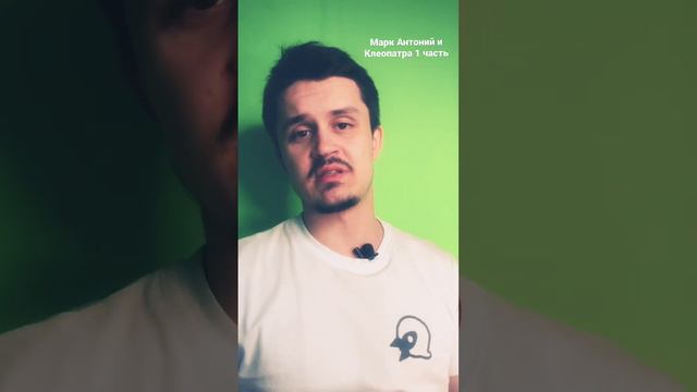 Марк Антоний и Клеопатра 1 часть #гэлакси #знакомства # Египет #клеопатра #отношения #история смотреть онлайн