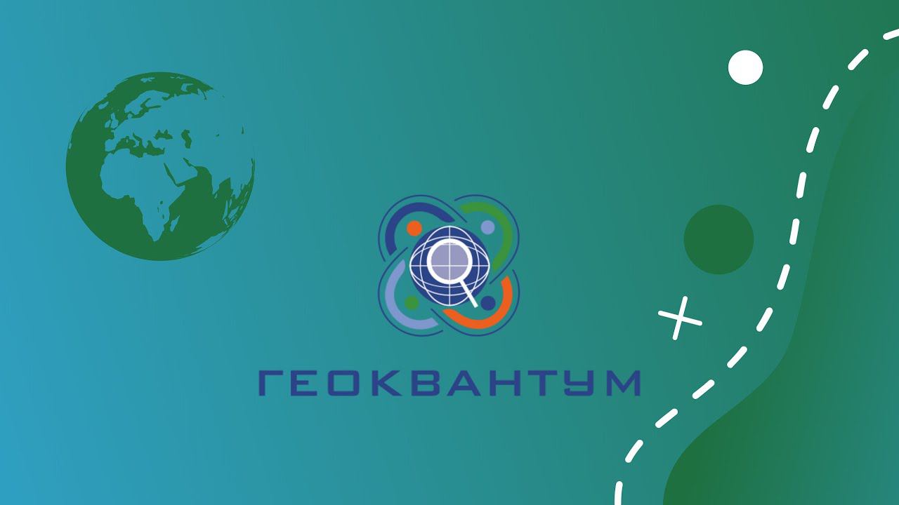 Курсы молодых инженеров | Геоквантум