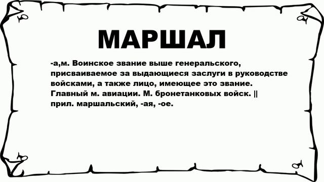 МАРШАЛ - что это такое? значение и описание смотреть онлайн