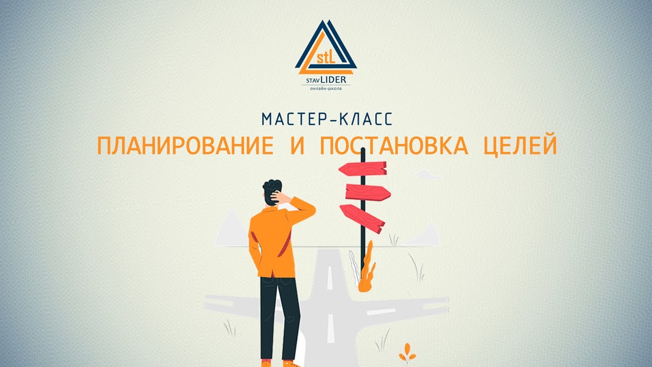 Планирование и постановка целей