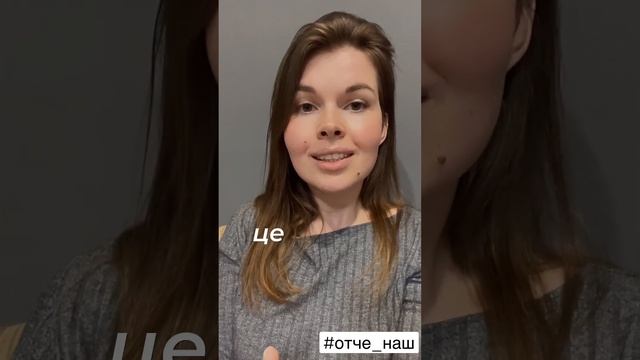 Що значить «Отче наш»? #молитва смотреть онлайн