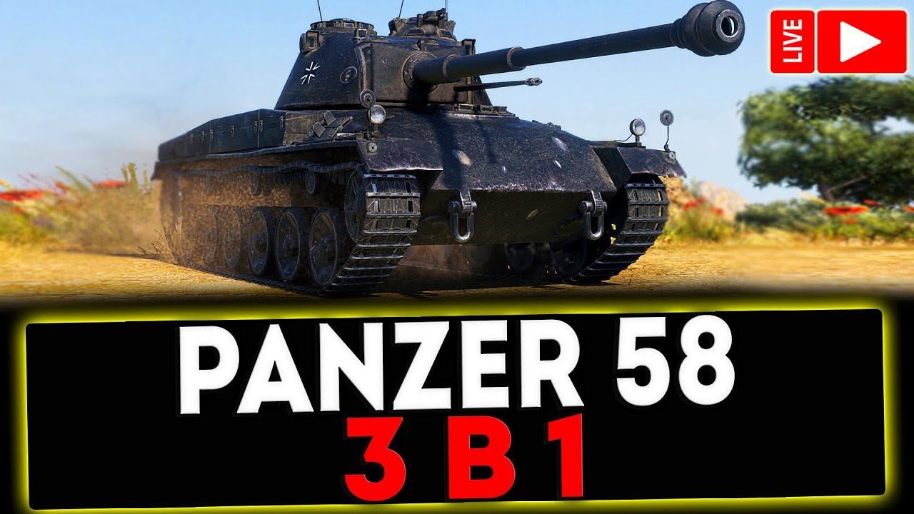 ✅ Panzer 58 - 3 в 1! РОЗЫГРЫШ ГОЛДЫ! СТРИМ МИР ТАНКОВ смотреть онлайн