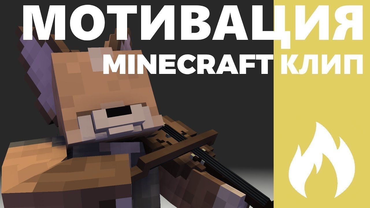 МОТИВАЦИЯ - Yellow Fire (клип) смотреть онлайн