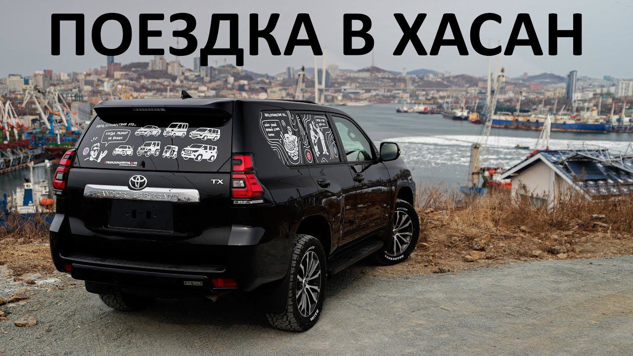 Взял санкционный ПРАДО и доехал до СЕВЕРНОЙ КОРЕИ. Как привезти санкционку? #хасан смотреть онлайн