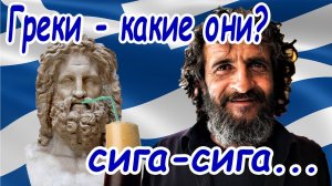 Греки - какие они / Греческий пофигизм - рецепт долголетия!