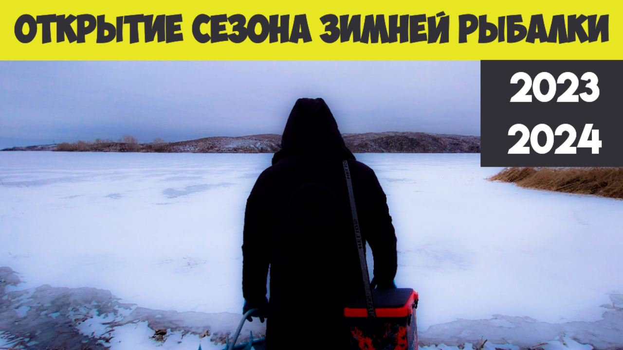 Зимняя рыбалка Открытие сезона ЗИМНЯЯ РЫБАЛКА 2023 2024 смотреть онлайн