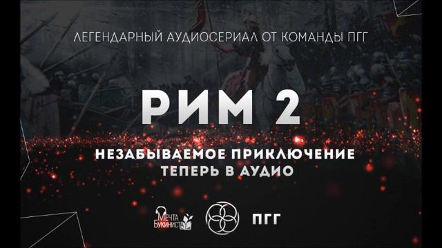 Рим 2. Глава 11. Заложницы. смотреть онлайн