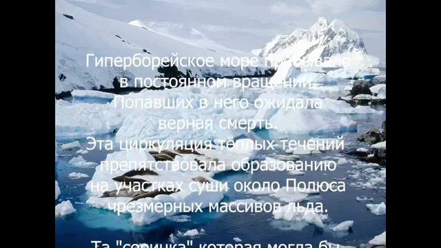 Великий Полярный Водоворот, Гиперборейская цивилизация, Северная Русская Традиция, Потоп, Арктида, смотреть онлайн