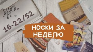Вяжу на заказ | Как красиво упаковать носки? | Связала 7 пар носков.