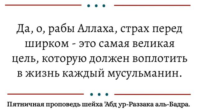 САМОЕ ВЕЛИКОЕ ЧЕГО ДОЛЖЕН БОЯТЬСЯ ЧЕЛОВЕК - ЭТО ШИРК🎙Шейх 'Абдур-Раззакъ аль-Бадр حفظه الله смотреть онлайн