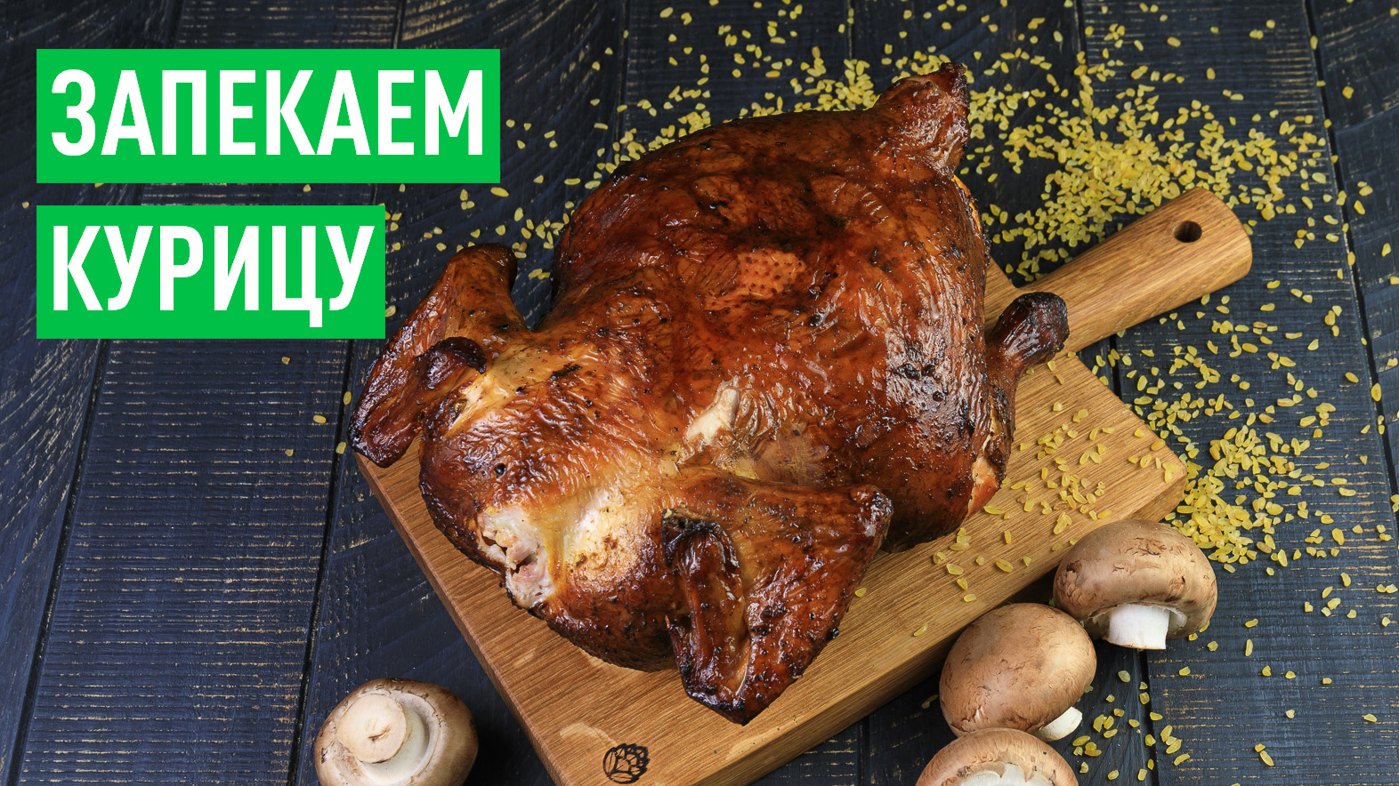 Как вкусно и просто запечь курицу за 45 минут смотреть онлайн