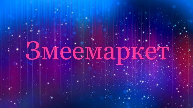 Город змеев и их дома | Классная игра | Больница,почта,банк,музыкальная школа | смотреть онлайн