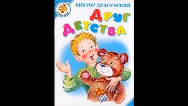Виктор Драгунский. ДРУГ ДЕТСТВА.