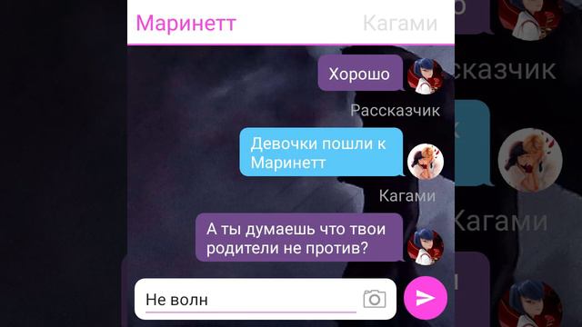 Переписка Леди Баг и Супер-Кот 