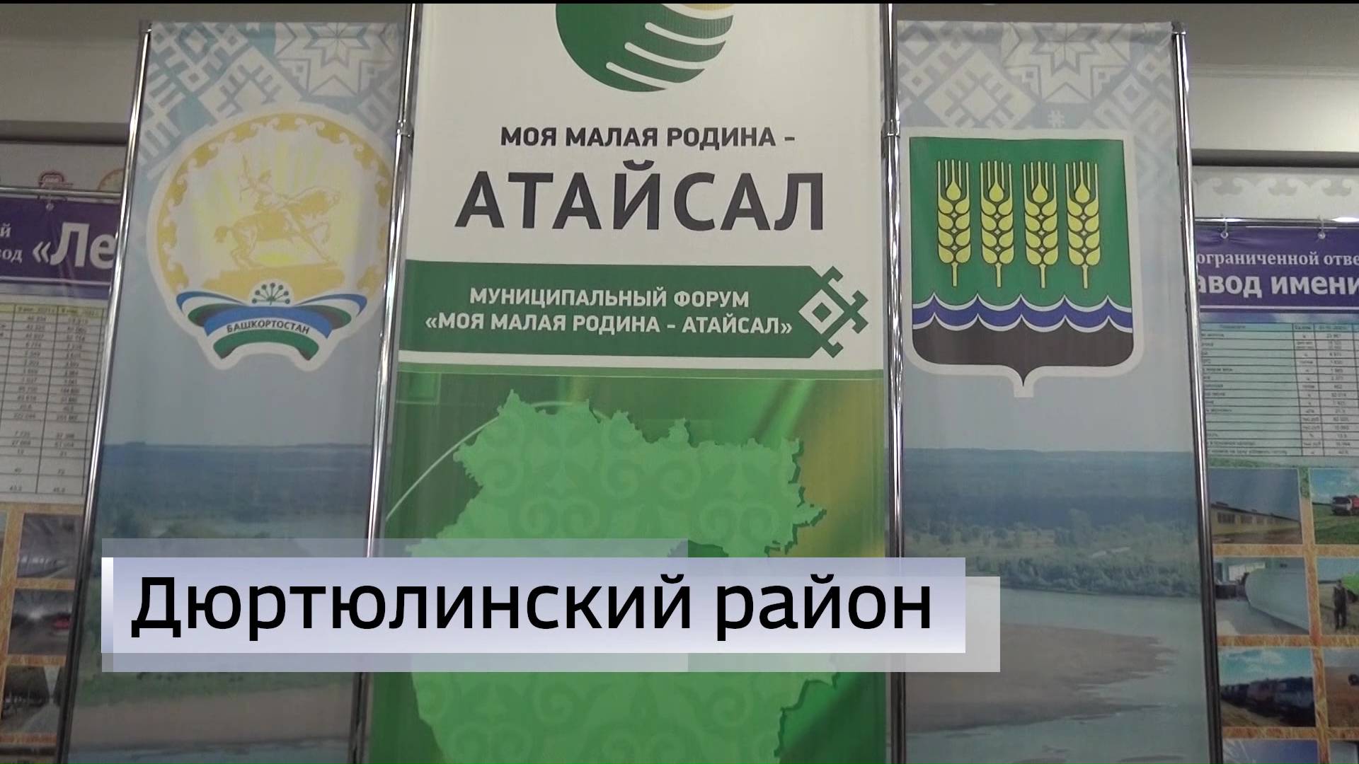 В Дюртюлинском районе Башкирии завершился четвертый форум «Моя малая родина — Атайсал» смотреть онлайн