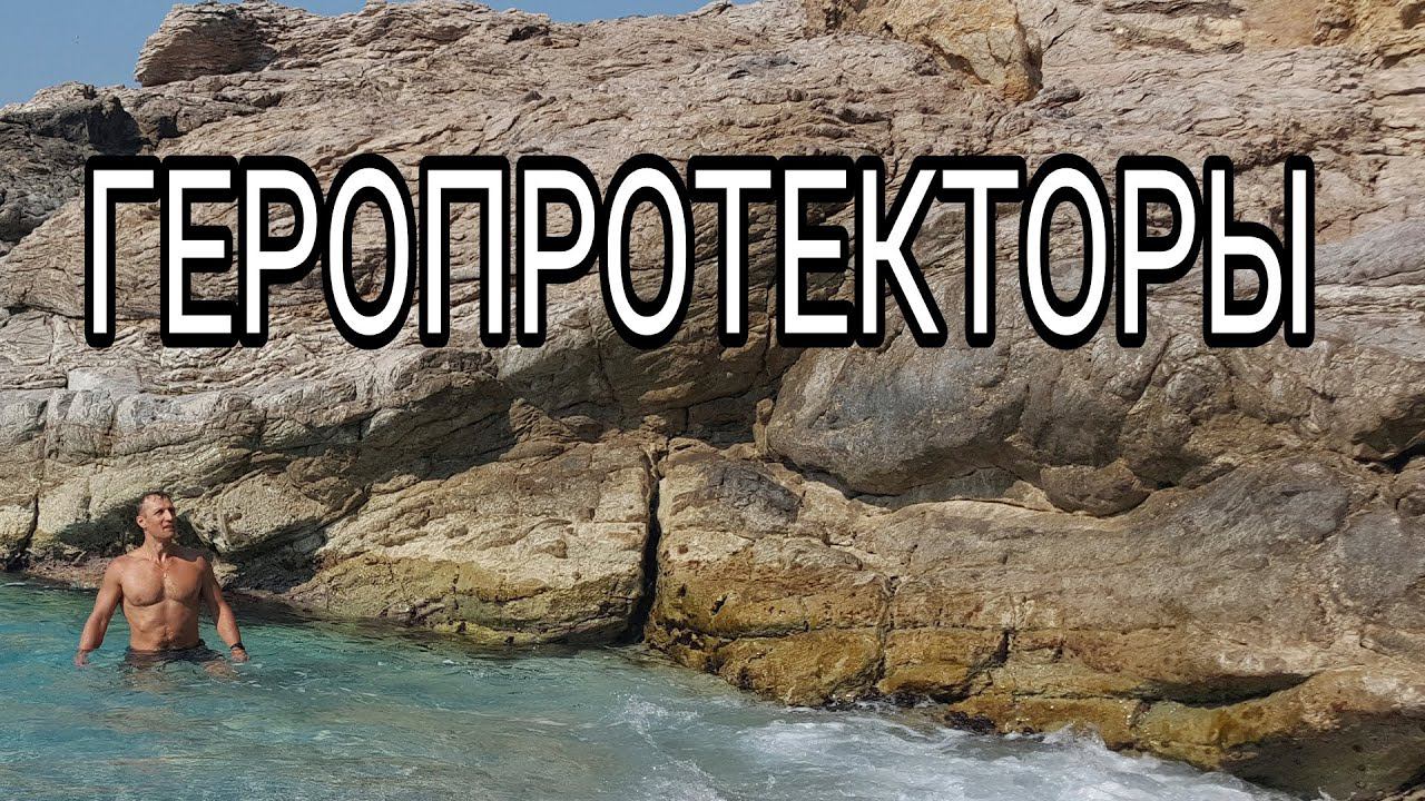 ГЕРОПРОТЕКТОРЫ