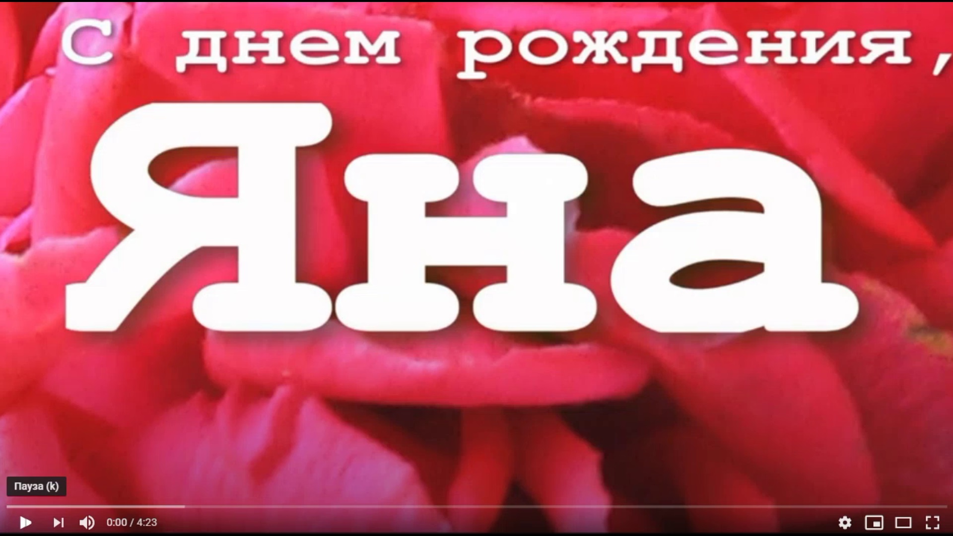 ЯНА, С ДНЕМ РОЖДЕНИЯ смотреть онлайн