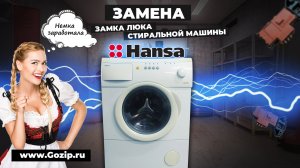 Замена замка двери в стиральной машины Hansa - меняем на аналог