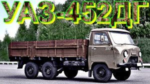 ГРУЗОВИК??УАЗ-452ДГ??   ЭТО НУЖНО ЗНАТЬ?ПОДПИШИТЕСЬ НА КАНАЛ❗ НАЖМИТЕ?В ТОП