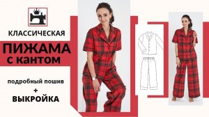 Как сшить классическую женскую пижаму/пижаму с кантом/обработка кантом. Бесплатный мастер-класс.