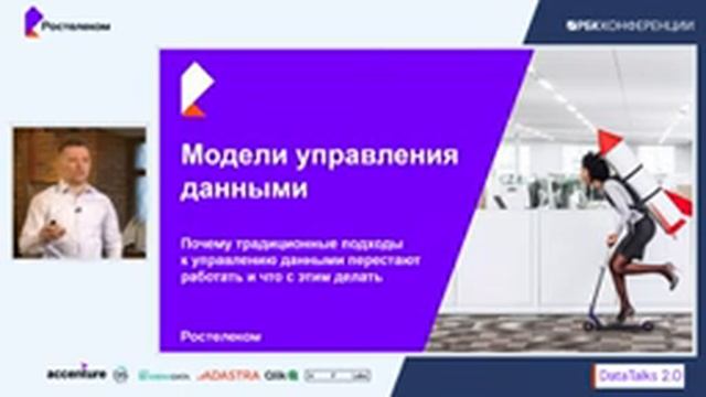 Онлайн конференция Ростелекома DataTalks 2.0. День 1 смотреть онлайн