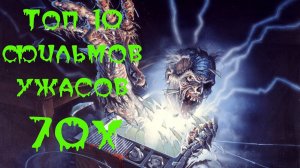 ТОП-10 ЛУЧШИХ ФИЛЬМОВ УЖАСОВ 70-Х