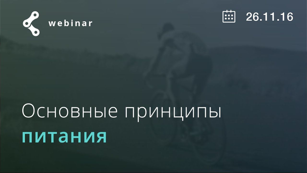 Основные принципы питания смотреть онлайн