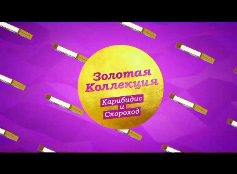 "Золотая коллекция. Карибидис и Скороход" на ТНТ4! смотреть онлайн
