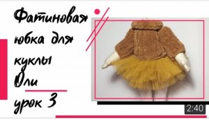 Самая простая юбка для куклы/ фатиновая юбка для куклы/ Сшить куклу просто поэтапно/ Кукла Олень