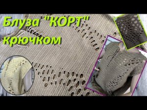 Летний топ «КОРТ». Экспресс мастер-класс.