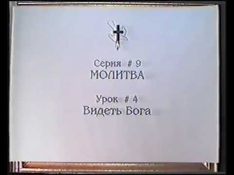 Серия 09. Молитва. Урок 04. Видеть Бога. смотреть онлайн