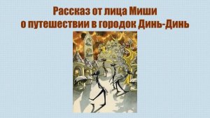 "Городок в табакерке". Рассказ от лица Миши
