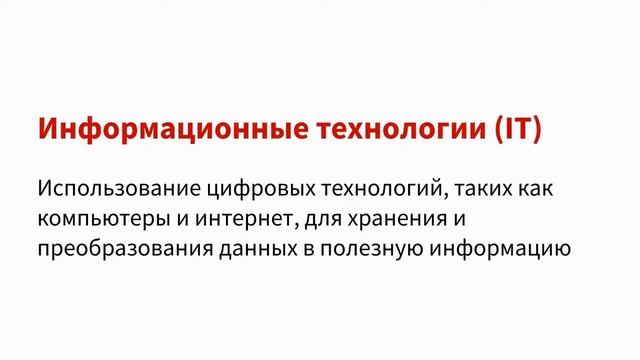 Курс 1-2 Основы тех поддержки - Что такое IT? смотреть онлайн